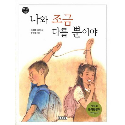 나와 조금 다를 뿐이야:5학년 1학기 듣기 말하기 쓰기 수록도서 리뷰후기