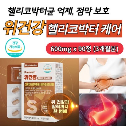 스페인 감초 추출물 위 장 건강 헬리코박터 균 영양제 기능성 소화불량 식욕 감퇴 개선 에좋은 위점막 벽 보 제 비타민 아연 판토텐산 셀렌 함유 식약처인증 건강 기능 식품 보조 제