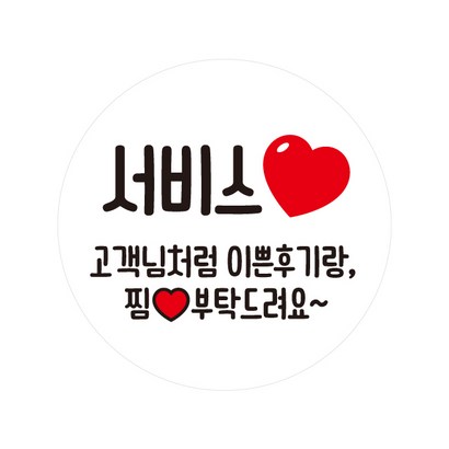 이쁜 서비스는 사랑 찜부탁드려요 c235 배달스티커