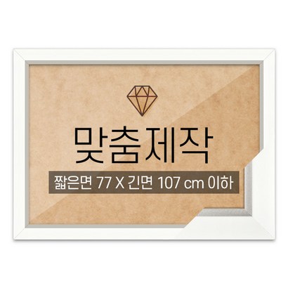 보석십자수 맞춤액자 고급형 모던화이트 짧은면 77긴면 107 이하