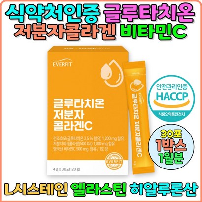 고함량 글루타치온가루 분말 글루타민 추천 영양제 엘라스틴 식약처인증 저분자피쉬콜라겐 여자 글루타치온 항산화 콜라겐글루타치온 1통 환원형 글루타티온 효능 효과 여성 비타민C 콜라겐