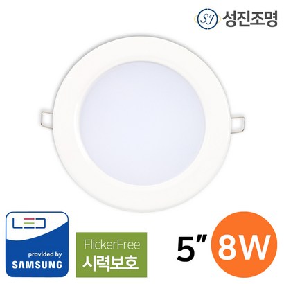 성진조명 ED 다운라이트 매입등 5인치 8W