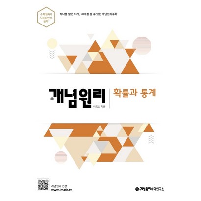 개념원리 고등 확률과 통계:하나를 알면 10개 20개를 풀 수 있는 개념원리수학 리뷰후기