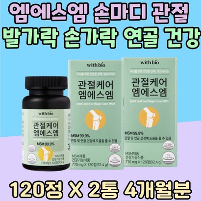 엠에스엠 손마디 관절 운동 손가락 발가락 연골 건강 저분자 어류 콜라겐 펩타이드 70대 80대 가족 디메틸설폰 어르신 패밀리 S 뼈마디 팔목 40대 건강식품 추천 어버이날 홈쇼핑
