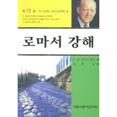 로마서 강해 13: 두 나라와 그리스도인의 삶 리뷰 후기