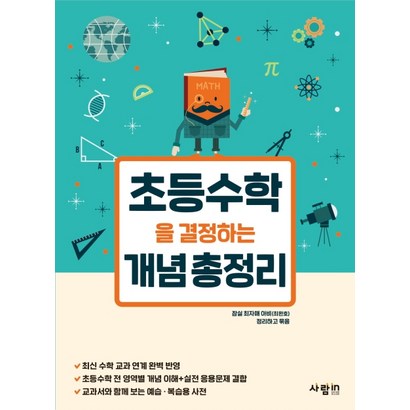 초등수학을 결정하는 개념정리