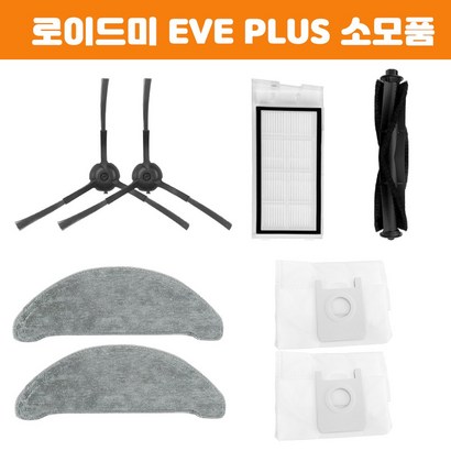 환 로이드미 EVE US 물걸레 소모품 더스트백 필터 부품 교체 로봇청소기 리필