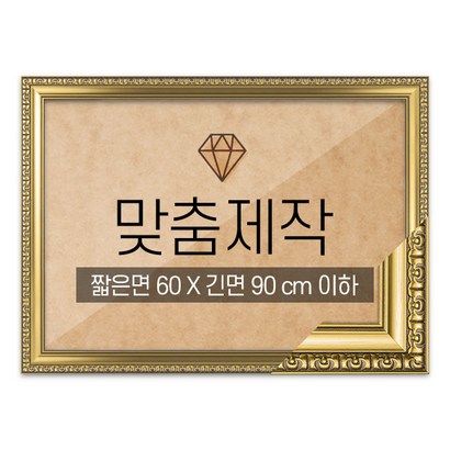 보석십자수 맞춤액자 고급형 댄디골드 짧은면 60긴면 90 이하