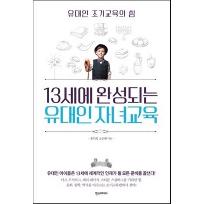 13세에 완성되는 유대인 자녀교육:유대인 조기교육의 힘