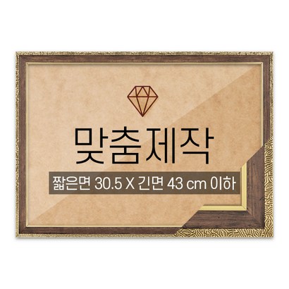 보석십자수 맞춤액자 고급형 슬림 앤틱월넛 짧은면 305긴면 43 이하