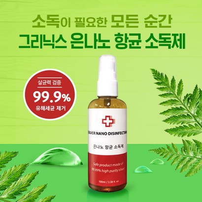그리닉스 순은 은나노99항균소독제 - 코로나스프레이 은나노살균 마스크살균 소독액 손소독 마스크소독 친환경 99 소독살균용품 천연손소독제 리뷰후기