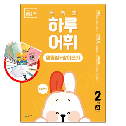 똑똑한 하루 어휘 2단계: 맞춤법 받아쓰기:기초 학습능력 강화 프로그램