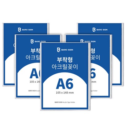 바로사인 아크릴꽂이 부착형 5개 묶음