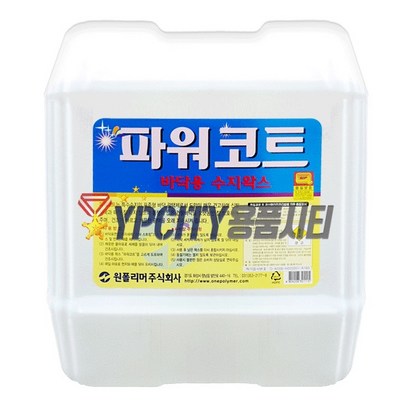 표준형 폴리머 광택제 파워코트 18 현관바닥 로비바닥 바닥광택제 광택제 수지왁스