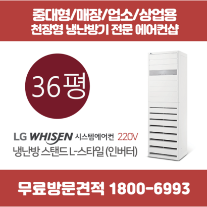스탠드 에어컨 인버터 냉난방기 스타일 36평