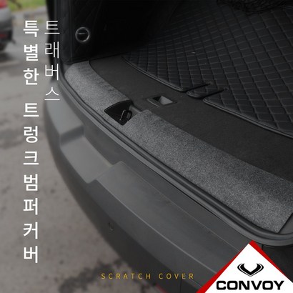 트래버스 트렁크 범퍼 커버 리뷰후기