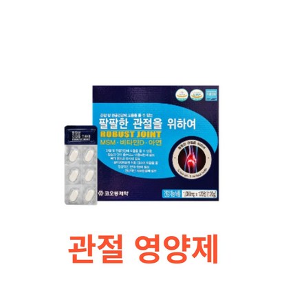 코오롱제약 - 팔팔한 관절을 위하여 120정 식약처 식약청 인정 인증 해썹 hacc 연골 뼈 여양제 관절 대용량 칼슘 인 선물 부모님 명절 추석 설날