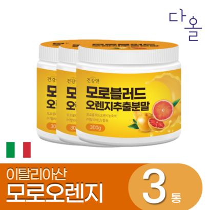 모로오렌지 추출분말 식약처인증 모로 블러드 오렌지 분말 리뷰 후기