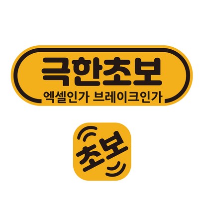 루키마켓 초보운전 자석 스티커 반사 극한초보 탈부착