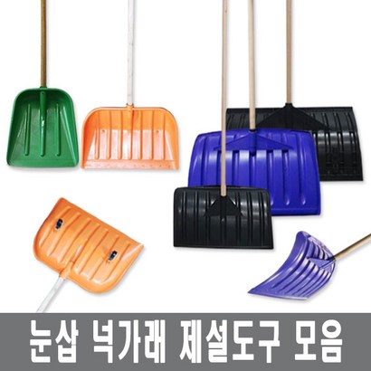 넉가래 눈삽 겨울 제설 넉가래 도구 용품 눈청소 삽 제설장비 바퀴넉가래