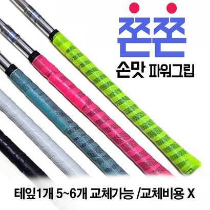 교체비용 없이 직접감는 쫀쫀 손맛 파워그립 골프채 그립 교체 테이프 리뷰후기