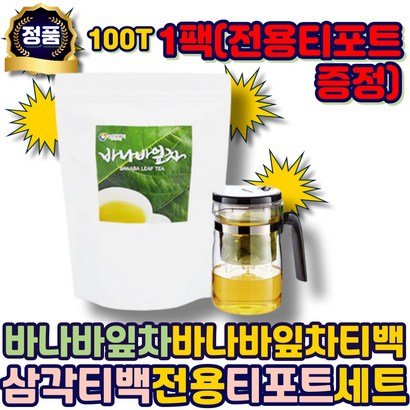 바나바잎차 바나바잎차티백 삼각티백 티포트 바나나잎 바나나잎차 바나바잎 음료베이스 추천 에좋은 선물 어르신 성인 여성 여자 남자 시니어 중년 남성 부모님 40대 50대 60대