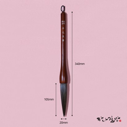 우모장봉|우모필|우이모필|서예붓|한문붓|하나필방