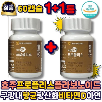 프로폴리스 항산화 건강기능식품 프로폴리스아연 캡슐 주산 츄어블 구강 비타민 플라보노이드 ROOIS 에좋은 선물 추천 50대 60대 부모님 어르신 남자 여자 중년 시니어