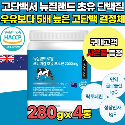 뉴질랜드 초유 동물성 식물성 류신 로이신 단백질 프로틴 초유단백분말 대두분리단백 농축유청단백 분리유청단백 농축유유단백 WC WI C IS 가루 분말 파우더