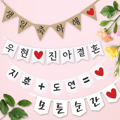 e베이비랜드 파티가랜드 주문제작 _ 생일 백일가랜드 커플 연인 기념일 웨딩 셀프촬영 감성 파티용품