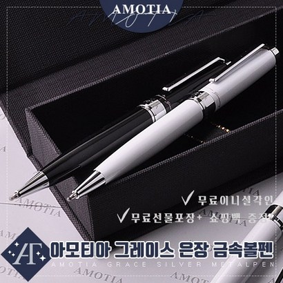 아모티아 그레이스은장 금속볼펜 무료 이니셜 각인 무료 선물포장 및 쇼핑백증정