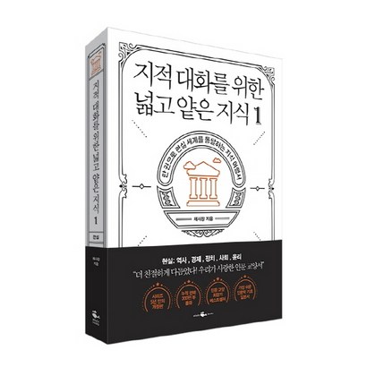 지적 대화를 위한 넓고 얕은 지식 1:한 권으로 현실 세계를 통달하는 지식 여행서