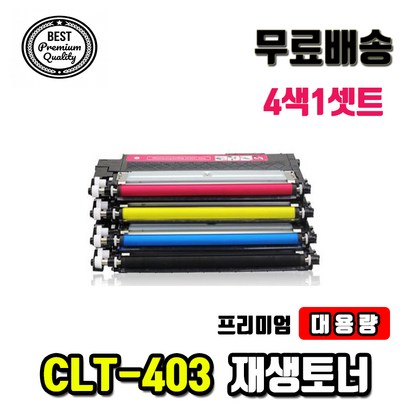 CT-403S 삼성 재생토너 4색 1세트 CT-K403S CT-C403S CT-403S CT-Y403S 비정품토너