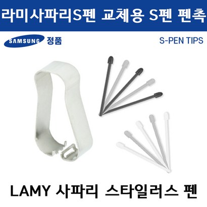 삼성전자 라미 사파리 S펜 교환용 펜촉