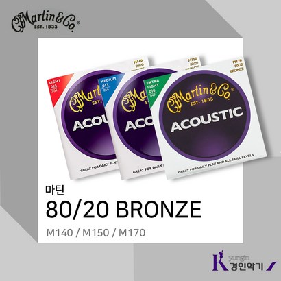 마틴 어쿠스틱기타줄 80 20브론즈 170 140 150 1set 사은품증정