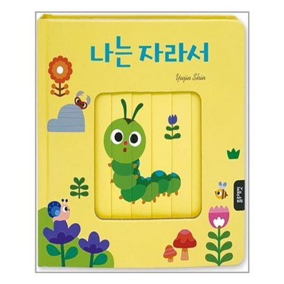 나는 자라서