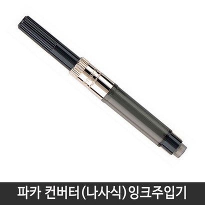 파카 컨버터 1개 만년필컨버터