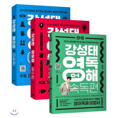 강성태 영어 : 영어독해 속독편 영문법 필수편 영단어 어원편