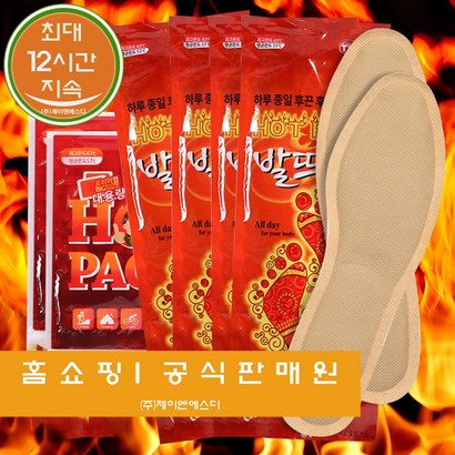 발뜨뜨 발열깔창 붙이는 핫 발핫 보온깔창 60장 120장