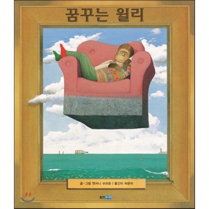 꿈꾸는 윌리