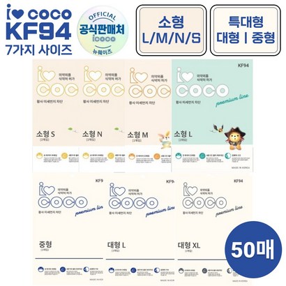 국산 KF94 아이코코 새부리형 마스크 소형 대형 특대형 화이트/블랙 50매