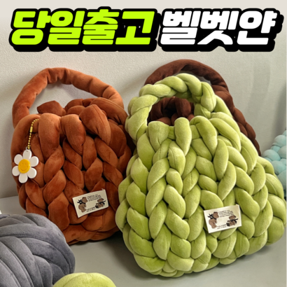 벨벳 자이언트얀 실 가방만들기 자이언트얀실 망고실 벨벳얀 도평리새댁