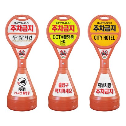 이엠표지판 주차금지표지판 주차오뚜기