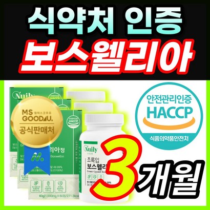 식약처 인증 초록입 초록잎 보스웰리아 보수엘리아 보스웰리스 보스벨리아 보스웰릭산 AKBA KBA 치커리 우슬 타우린 칼슘 나이아신 셀레늄 베타인 함유 중 장년 부모님 노인 어르신