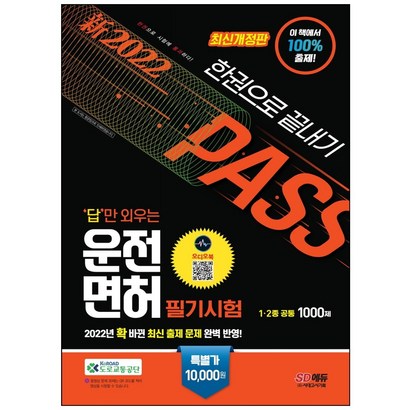 2021 답만 외우는 운전면허 필기시험 문제집 1 2종