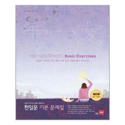 천일문 기본 문제집:한문은 천자문으로 영문은 천일문으로! 리뷰후기