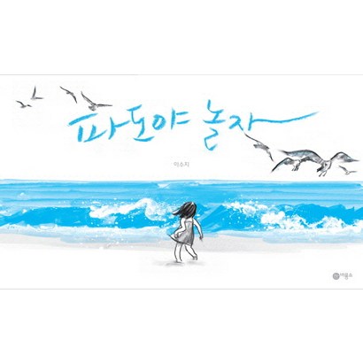 파도야 놀자 양장본