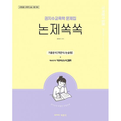박문각 임용 권지수 교육학 문제집 논제쏙쏙:교원임용시험 논술 대비