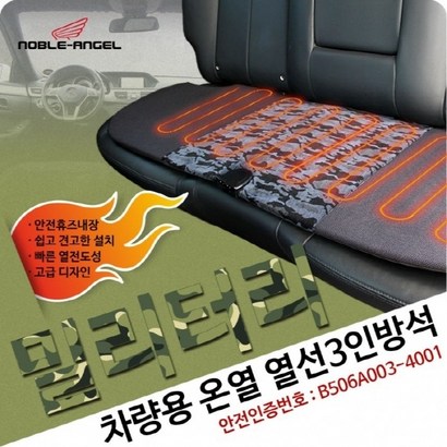 노블엔젤 3인 뒷자리 12V 전용 차량용 온열 열선 시트