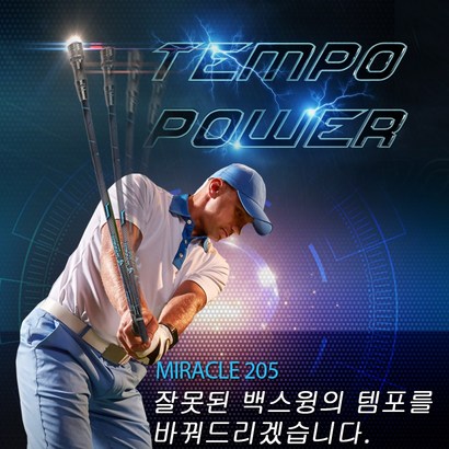 위너스피릿 템포교정 골프 스윙연습기 미라클205 WSI-205